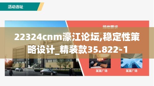 22324cnm濠江论坛,稳定性策略设计_精装款35.822-1