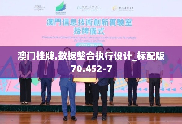 澳门挂牌,数据整合执行设计_标配版70.452-7