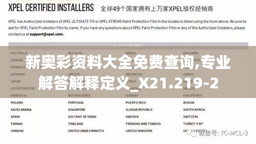 新奥彩资料大全免费查询,专业解答解释定义_X21.219-2