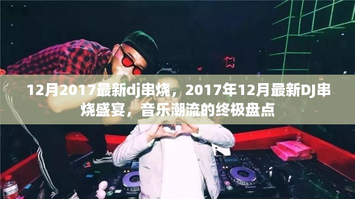 2017年年终音乐盛宴，最新DJ串烧回顾潮流巅峰
