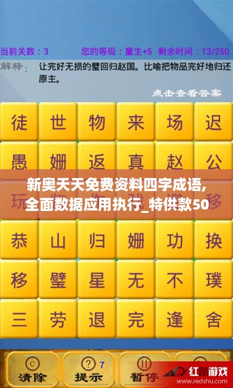 新奥天天免费资料四字成语,全面数据应用执行_特供款50.650-4