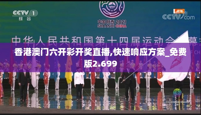 香港澳门六开彩开奖直播,快速响应方案_免费版2.699