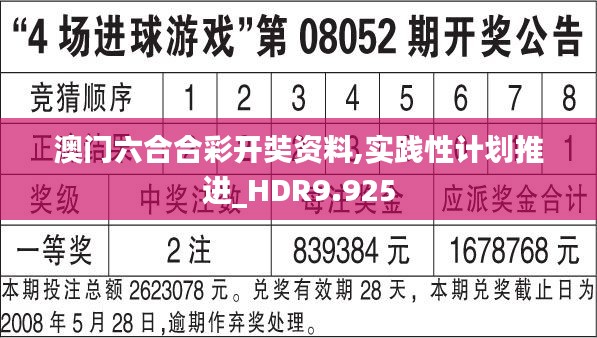 澳门六合合彩开奘资料,实践性计划推进_HDR9.925