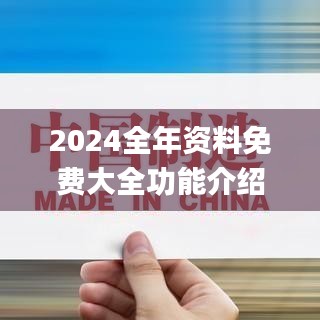 2024全年资料免费大全功能介绍,实时说明解析_UHD6.658