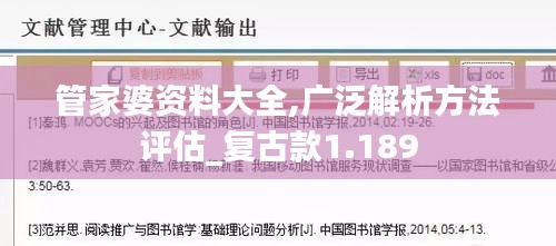 管家婆资料大全,广泛解析方法评估_复古款1.189