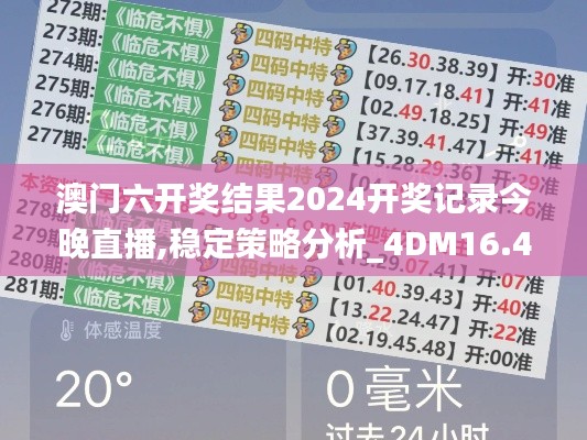 澳门六开奖结果2024开奖记录今晚直播,稳定策略分析_4DM16.405