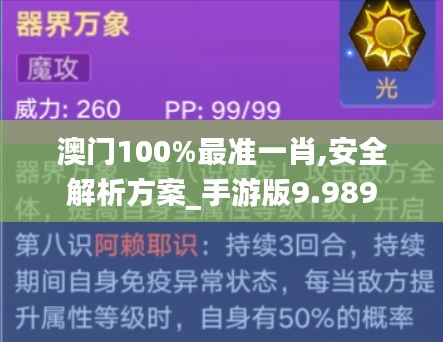 澳门100%最准一肖,安全解析方案_手游版9.989