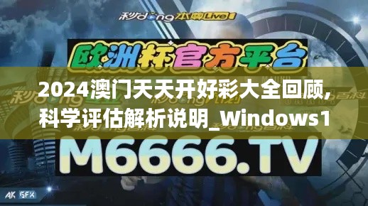 2024澳门天天开好彩大全回顾,科学评估解析说明_Windows13.119