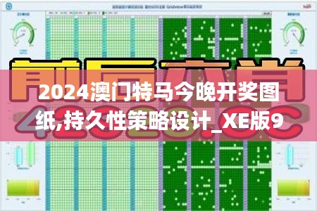 2024澳门特马今晚开奖图纸,持久性策略设计_XE版9.901