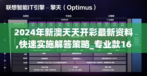 2024年新澳天天开彩最新资料,快速实施解答策略_专业款16.136