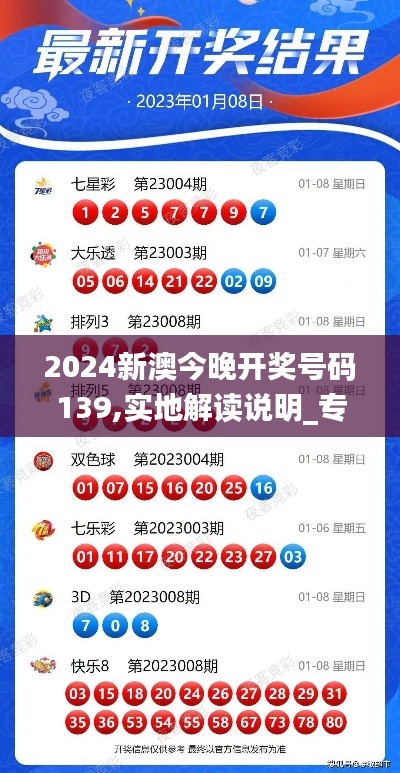2024新澳今晚开奖号码139,实地解读说明_专属版3.841