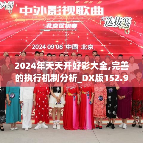 2024年天天开好彩大全,完善的执行机制分析_DX版152.947-4