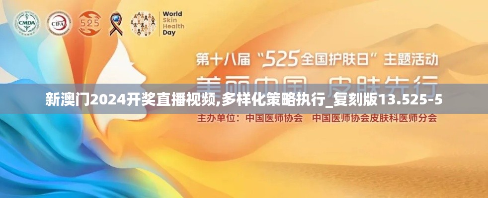 新澳门2024开奖直播视频,多样化策略执行_复刻版13.525-5