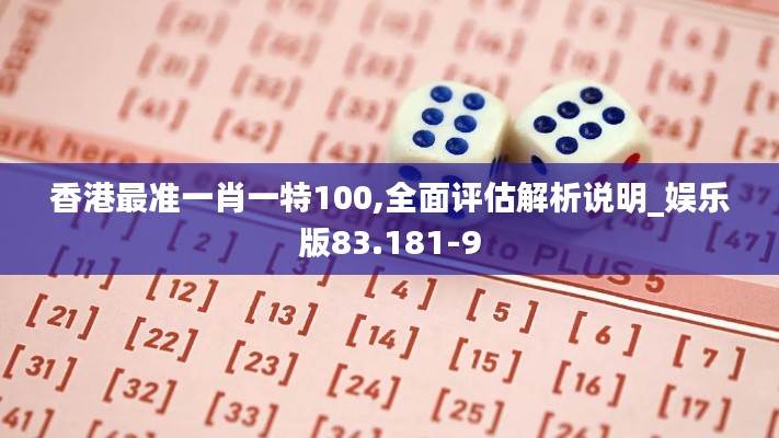 香港最准一肖一特100,全面评估解析说明_娱乐版83.181-9
