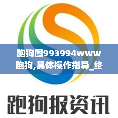 跑狗图993994www跑狗,具体操作指导_终极版95.120-5