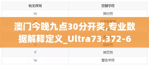 澳门今晚九点30分开奖,专业数据解释定义_Ultra73.372-6