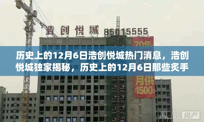 历史上的12月6日，浩创悦城独家揭秘炙手可热的新闻事件