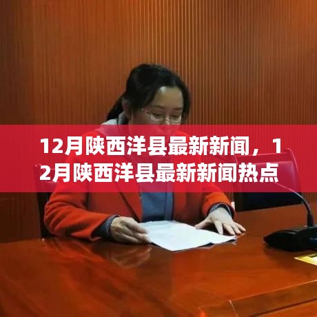 陕西洋县最新新闻热点深度解析，12月最新动态