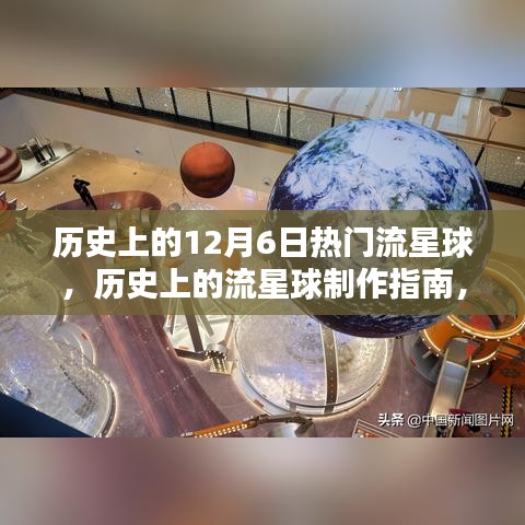 如何制作历史上的热门流星球，12月6日流星球制作指南