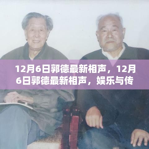 12月6日郭德最新相声，娱乐与传统的碰撞，创新挑战娱乐界之巅？