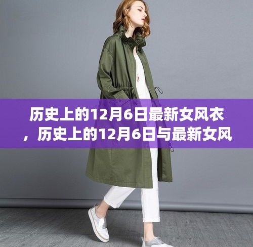历史上的12月6日，最新女风衣时尚变迁深度解读