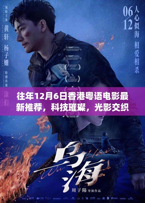 往年12月6日香港粤语电影科技新品指南，光影璀璨，必备推荐