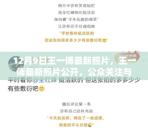 王一傅最新照片亮相，公众关注与个人空间的微妙平衡