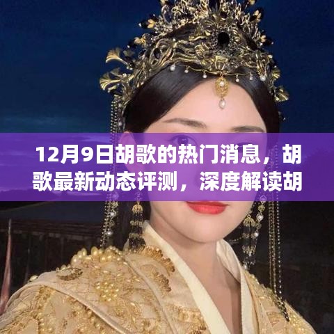 胡歌最新动态深度解读，揭秘12月9日热门新闻背后的故事