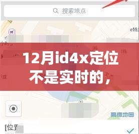 揭秘ID4X定位延迟原因，实时定位有望不再遥不可及