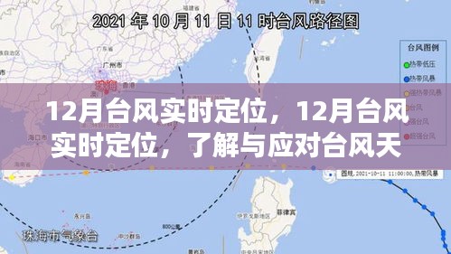 12月台风实时定位，了解与应对台风天气的关键指南