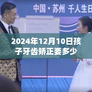 长沙中诺口腔医院孩子牙齿矫正费用详解与背景剖析（2024年观察）