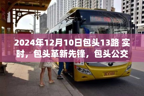 包头公交革新先锋，包头公交13路智能系统升级，开启未来出行新纪元