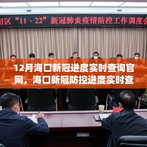 海口新冠防控实时进度查询，变化中的学习成就自信与成就之光