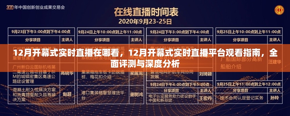 12月开幕式实时直播平台观看指南与深度评测