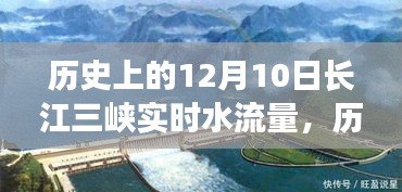揭秘历史12月10日长江三峡实时水流量与三峡水利枢纽动态水情深度解析