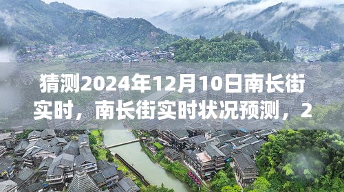 南长街未来探索指南，预测南长街实时状况，初学者与进阶用户必备指南（2024年12月10日版）
