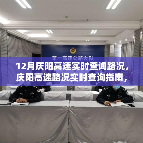 庆阳高速路况实时查询指南，入门到精通，掌握路况查询技能