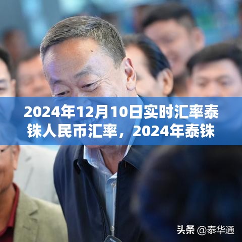 2024年泰铢与人民币汇率走势分析及实时汇率查询
