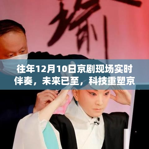 全新智能京剧伴奏系统，科技重塑京剧之魂，实时伴奏开启未来篇章