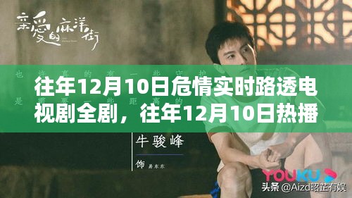 往年12月10日热播电视剧危机时刻路透全剧情解析