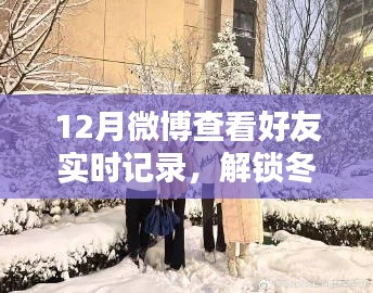 冬季暖心时刻，小红书与微博好友实时动态共享，共度温馨十二月
