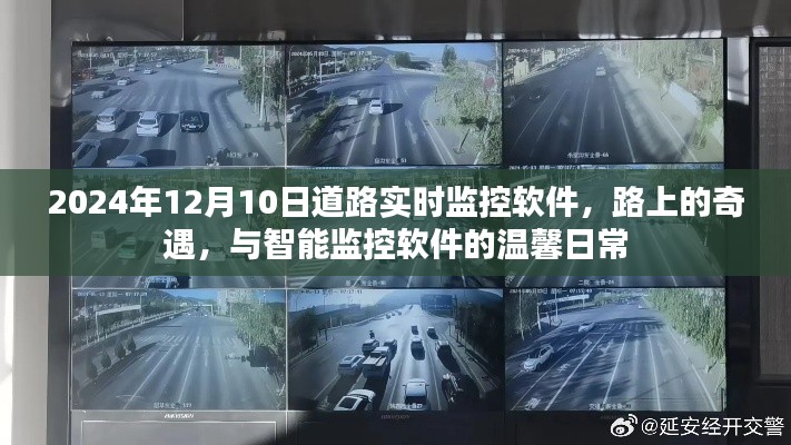 智能监控软件下的道路奇遇与温馨日常