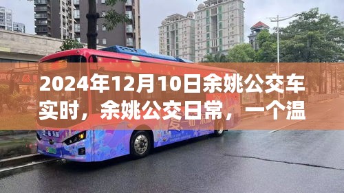 余姚公交日常，温馨有趣的冬日公交旅程实况（2024年12月10日）