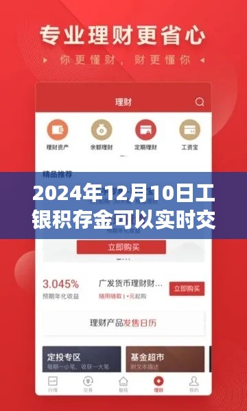 工银积存金实时交易功能上线解析，要点与优势一网打尽！