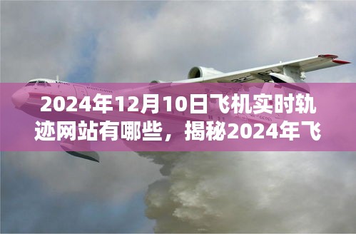 揭秘飞机实时轨迹追踪网站，掌握飞行轨迹，解析2024年飞机实时轨迹追踪网站大解析