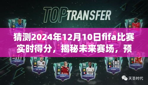 揭秘预测，2024年FIFA比赛实时得分展望与赛场预测分析揭秘日（日期为虚构）