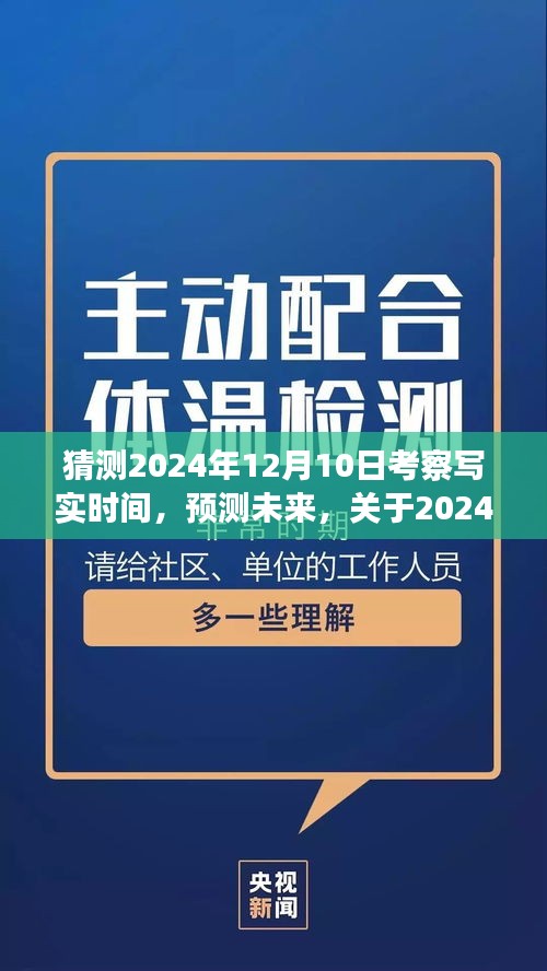 关于未来考察写实时间的预测与探讨，聚焦2024年12月10日的考察写实时间猜测