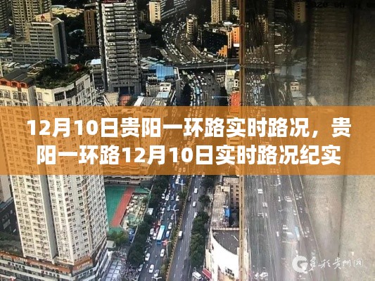 贵阳一环路12月10日实时路况纪实，车流中的城市脉动