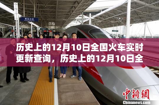 历史上的12月10日全国火车实时更新查询，操作指南适用于初学者与进阶用户
