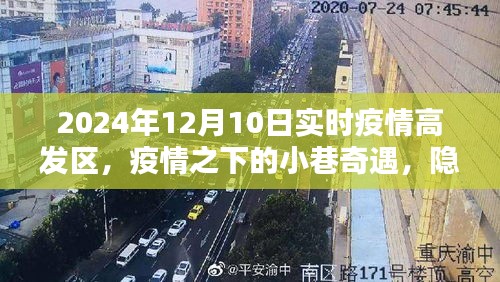 疫情之下的小巷奇遇，特色小店与疫情高发区的实时观察